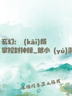 玄幻：開(kāi)局掌控封神榜
