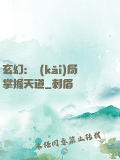 玄幻：開(kāi)局掌握天道