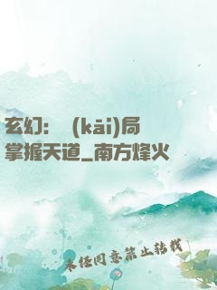 玄幻：開(kāi)局掌握天道