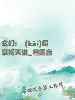 玄幻：開(kāi)局掌握天道