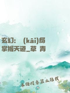 玄幻：開(kāi)局掌握天道