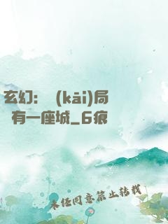玄幻：開(kāi)局擁有一座城
