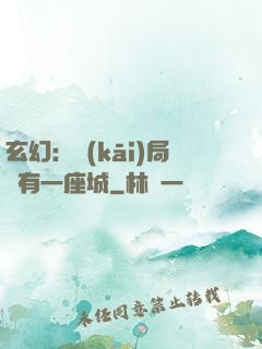 玄幻：開(kāi)局擁有一座城