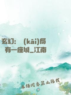 玄幻：開(kāi)局擁有一座城