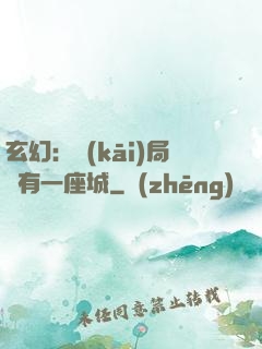 玄幻：開(kāi)局擁有一座城