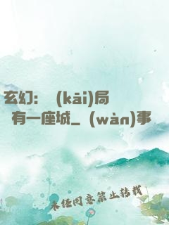 玄幻：開(kāi)局擁有一座城