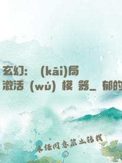 玄幻：開(kāi)局激活無(wú)敵模擬器