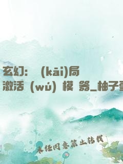 玄幻：開(kāi)局激活無(wú)敵模擬器