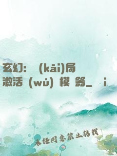 玄幻：開(kāi)局激活無(wú)敵模擬器