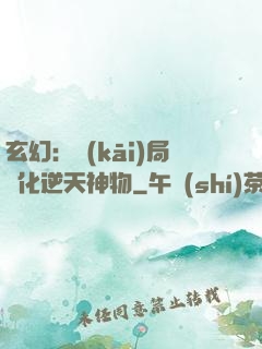 玄幻：開(kāi)局煉化逆天神物