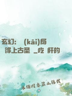 玄幻：開(kāi)局獲得上古圣體