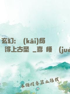 玄幻：開(kāi)局獲得上古圣體