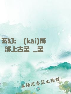 玄幻：開(kāi)局獲得上古圣體