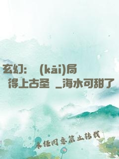 玄幻：開(kāi)局獲得上古圣體