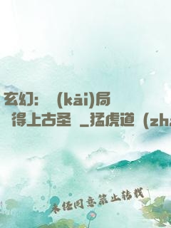 玄幻：開(kāi)局獲得上古圣體