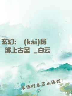 玄幻：開(kāi)局獲得上古圣體