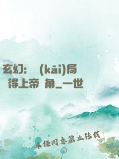 玄幻：開(kāi)局獲得上帝視角