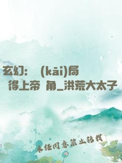 玄幻：開(kāi)局獲得上帝視角