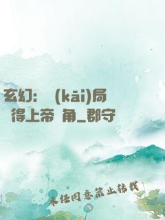 玄幻：開(kāi)局獲得上帝視角