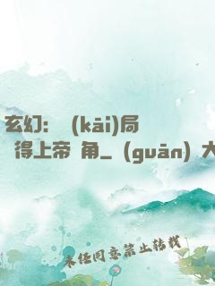 玄幻：開(kāi)局獲得上帝視角
