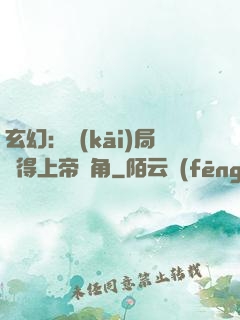 玄幻：開(kāi)局獲得上帝視角
