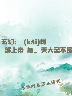 玄幻：開(kāi)局獲得上帝視角