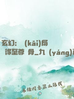 玄幻：開(kāi)局獲得至尊靈骨