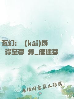玄幻：開(kāi)局獲得至尊靈骨