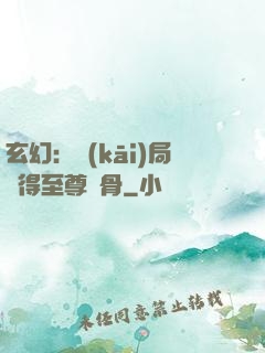 玄幻：開(kāi)局獲得至尊靈骨