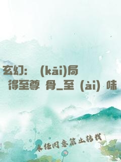 玄幻：開(kāi)局獲得至尊靈骨