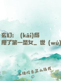 玄幻：開(kāi)局甩了第一圣女