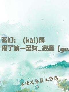 玄幻：開(kāi)局甩了第一圣女