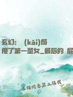 玄幻：開(kāi)局甩了第一圣女