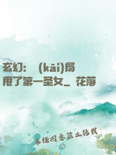 玄幻：開(kāi)局甩了第一圣女