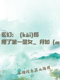 玄幻：開(kāi)局甩了第一圣女