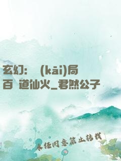 玄幻：開(kāi)局百億道仙火