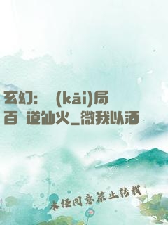 玄幻：開(kāi)局百億道仙火