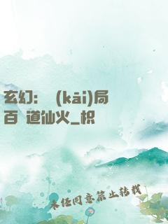 玄幻：開(kāi)局百億道仙火