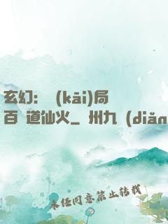 玄幻：開(kāi)局百億道仙火