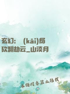 玄幻：開(kāi)局砍翻劫云
