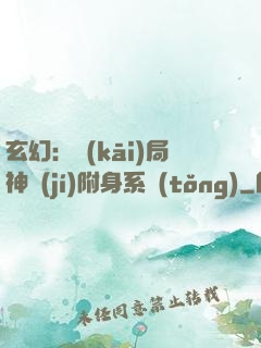玄幻：開(kāi)局神級(jí)附身系統(tǒng)