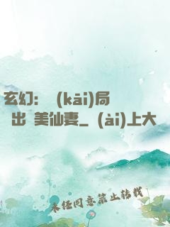 玄幻：開(kāi)局種出絕美仙妻