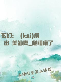 玄幻：開(kāi)局種出絕美仙妻
