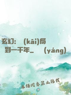玄幻：開(kāi)局簽到一千年
