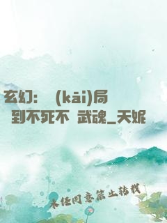 玄幻：開(kāi)局簽到不死不滅武魂