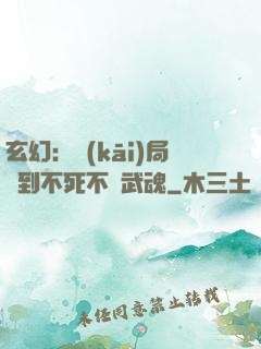 玄幻：開(kāi)局簽到不死不滅武魂