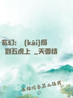 玄幻：開(kāi)局簽到五虎上將