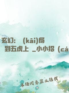 玄幻：開(kāi)局簽到五虎上將