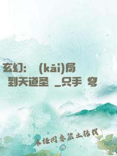 玄幻：開(kāi)局簽到天道圣體