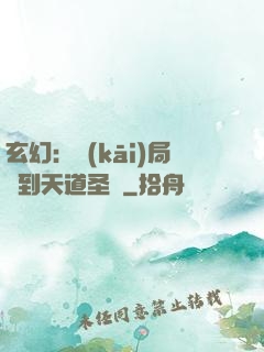 玄幻：開(kāi)局簽到天道圣體